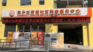 重庆市南岸区光大百龄帮•弹子石街道社区养老服务中心