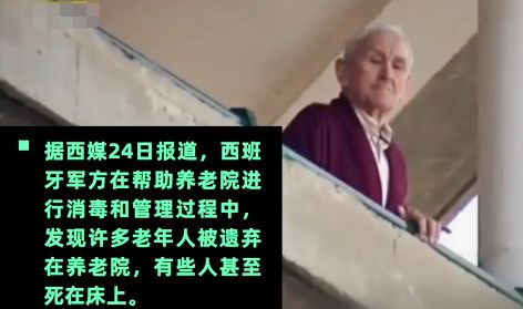 西班牙养老院悲剧，竟有人死在床上！员工抛弃老人，子女也不管